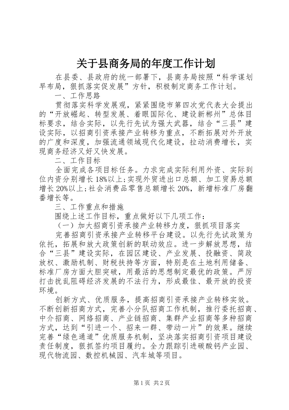 关于县商务局的年度工作计划_第1页