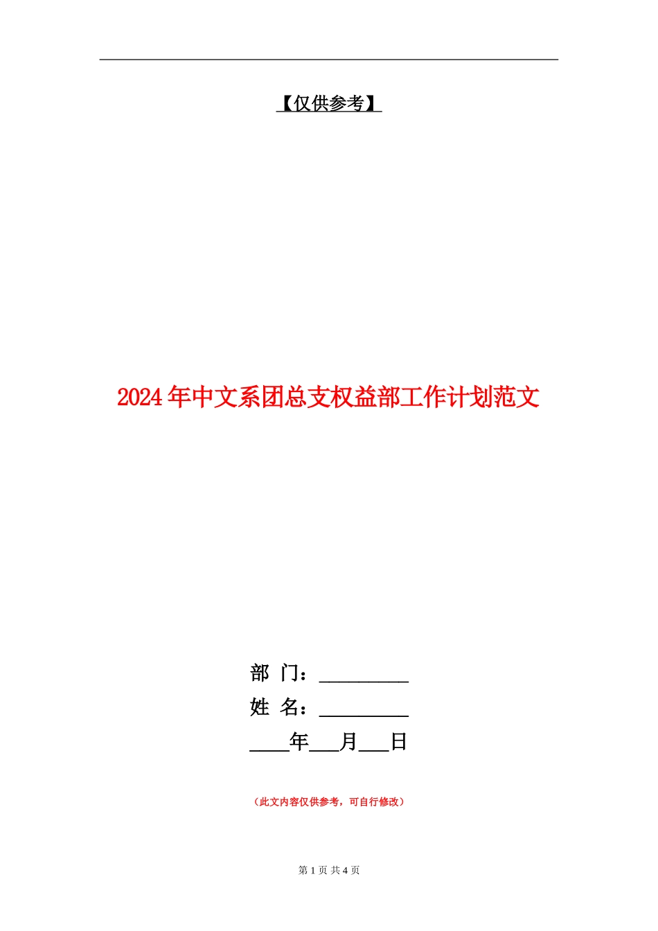 2024年中文系团总支权益部工作计划范文_第1页