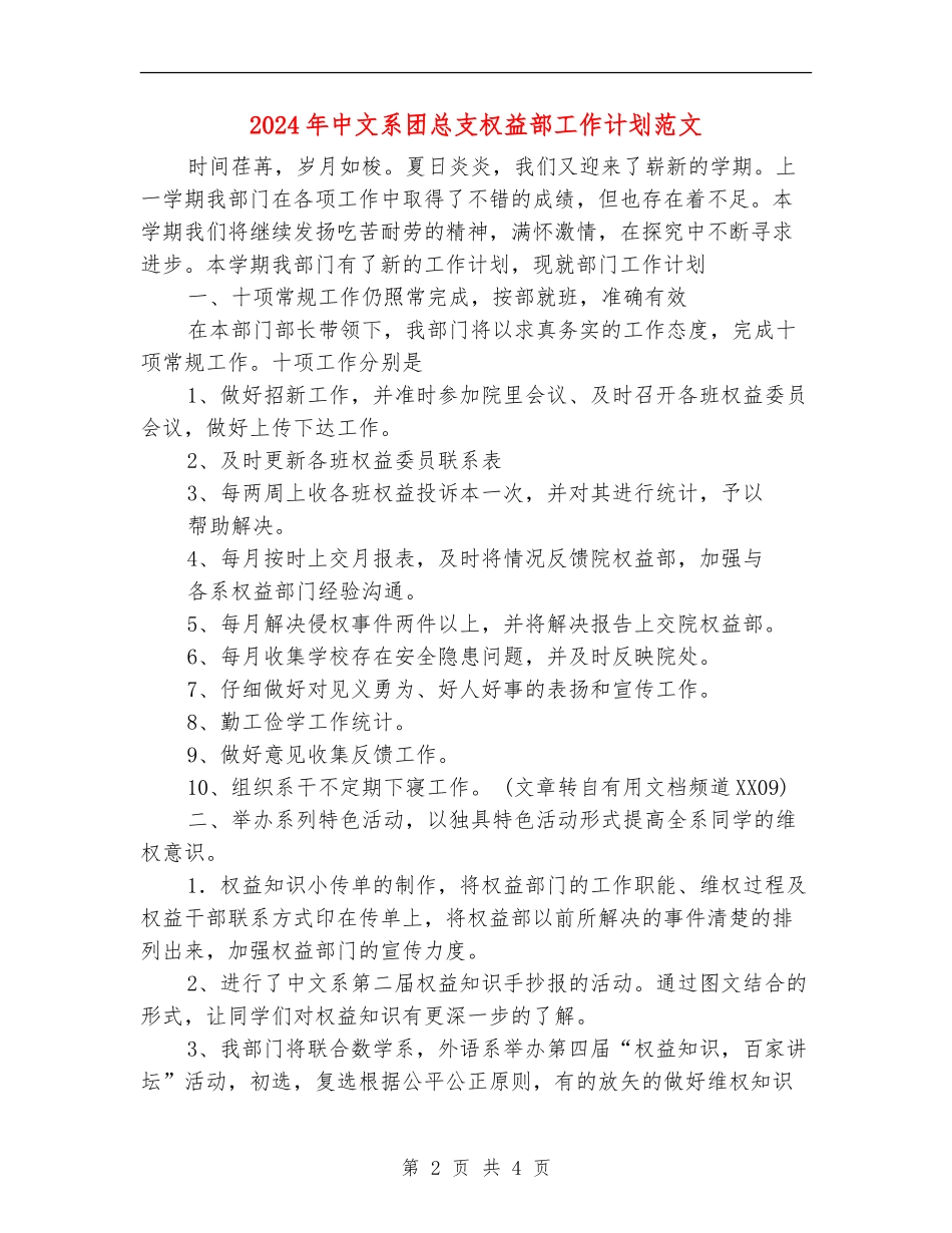 2024年中文系团总支权益部工作计划范文_第2页