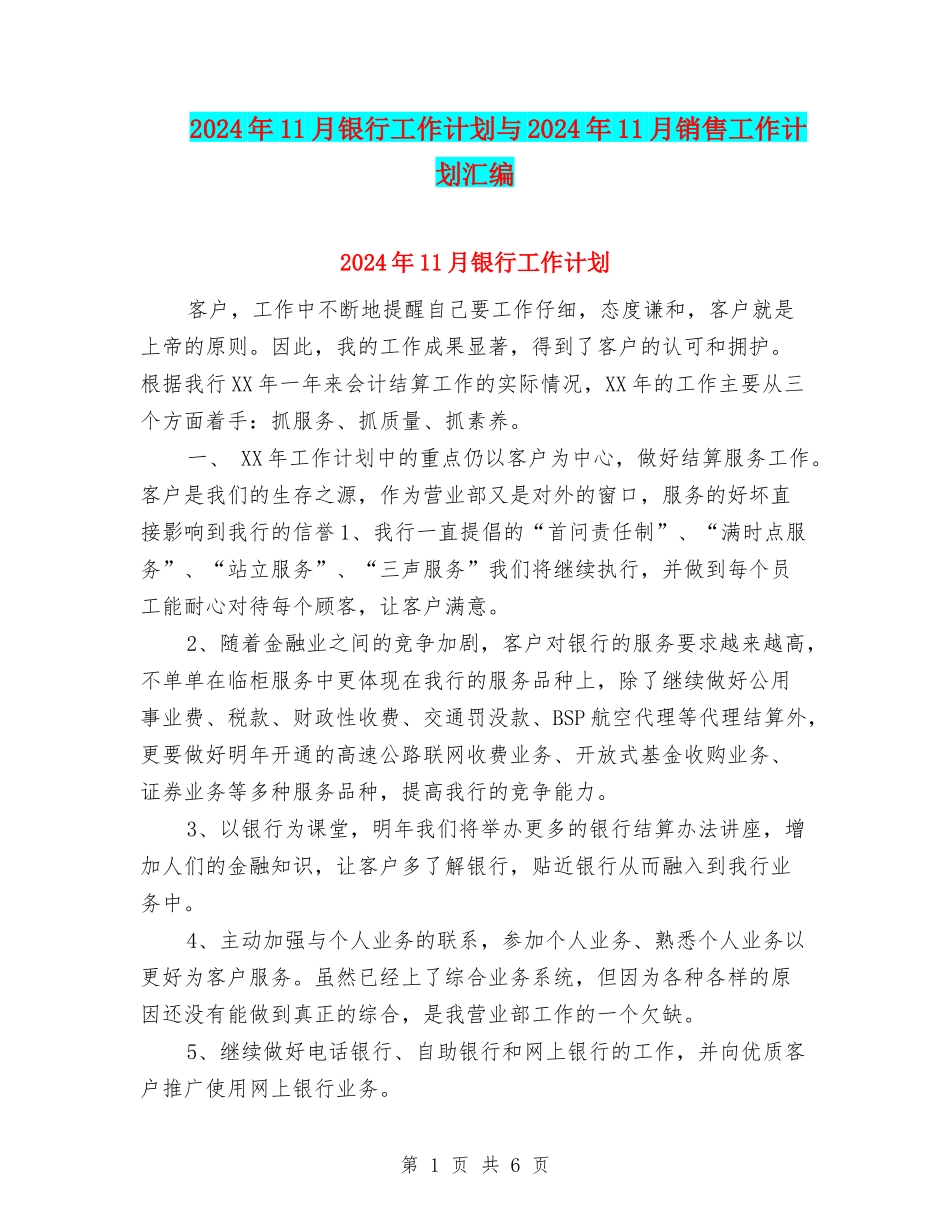 2024年11月银行工作计划与2024年11月销售工作计划汇编_第1页