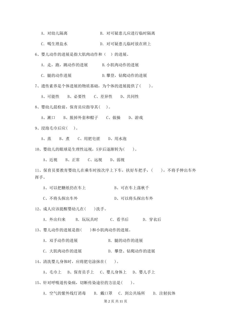 2024年幼儿园中班保育员业务水平考试试题试题及答案_第2页