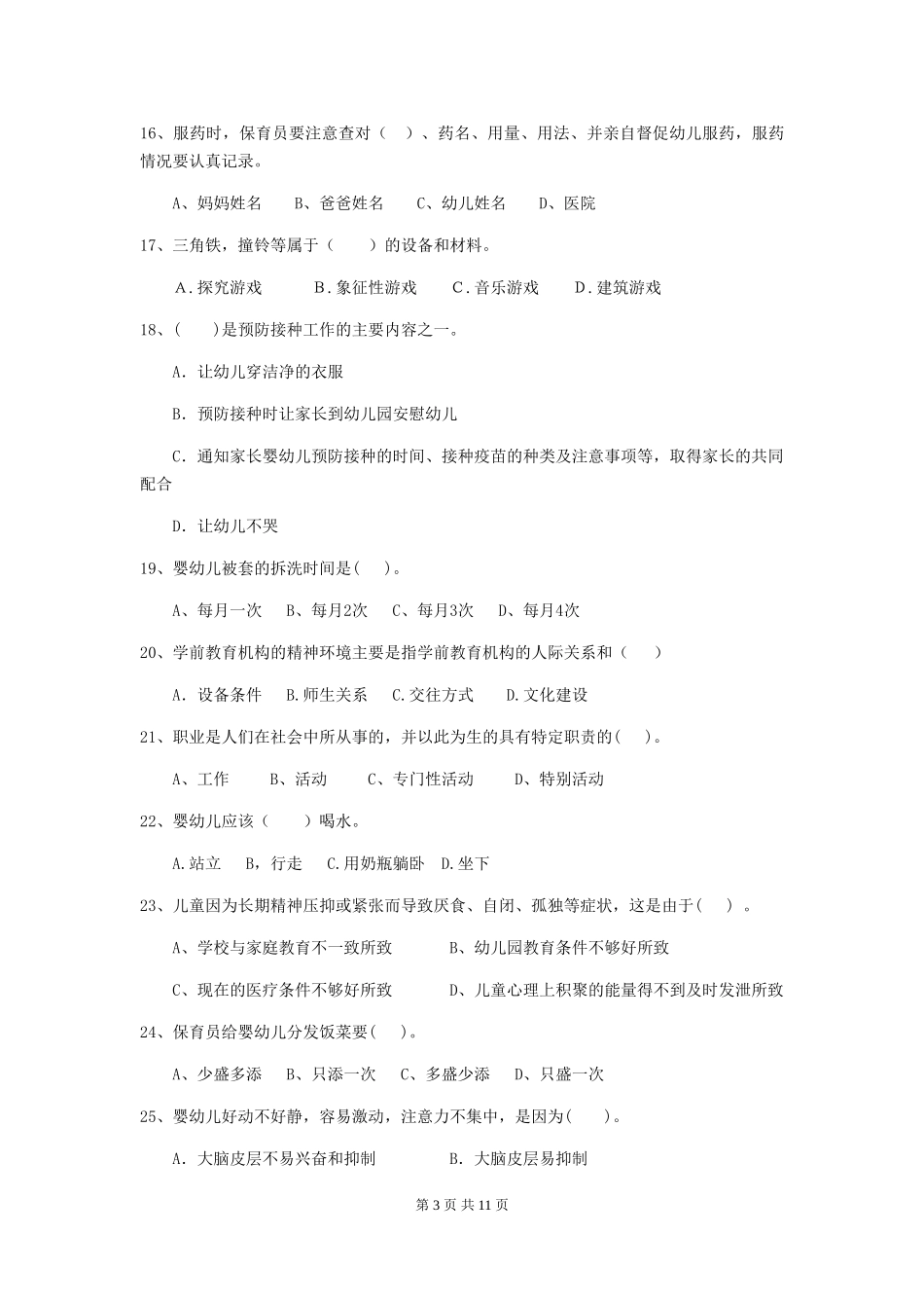 2024年幼儿园中班保育员业务水平考试试题试题及答案_第3页