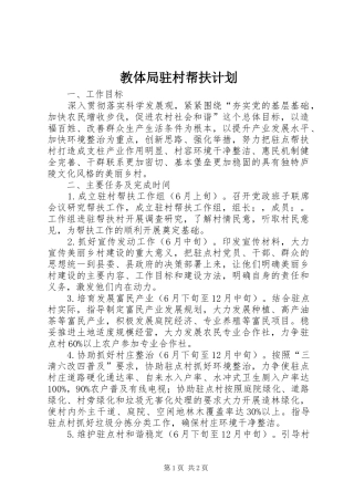 教体局驻村帮扶计划