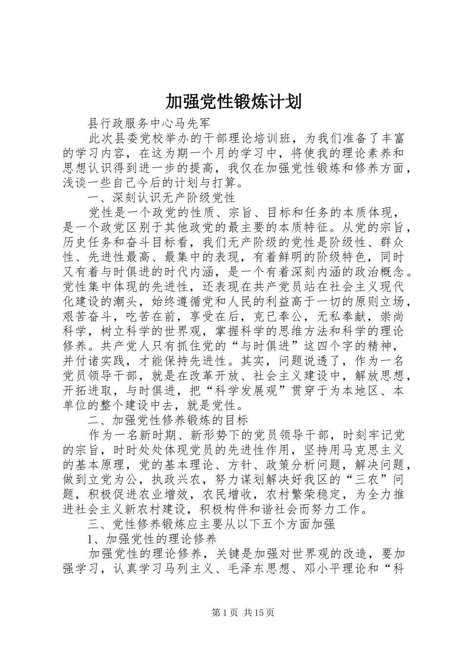 加强党性锻炼计划_第1页