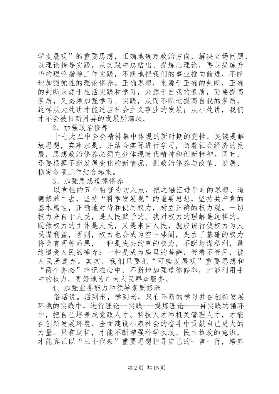 加强党性锻炼计划_第2页