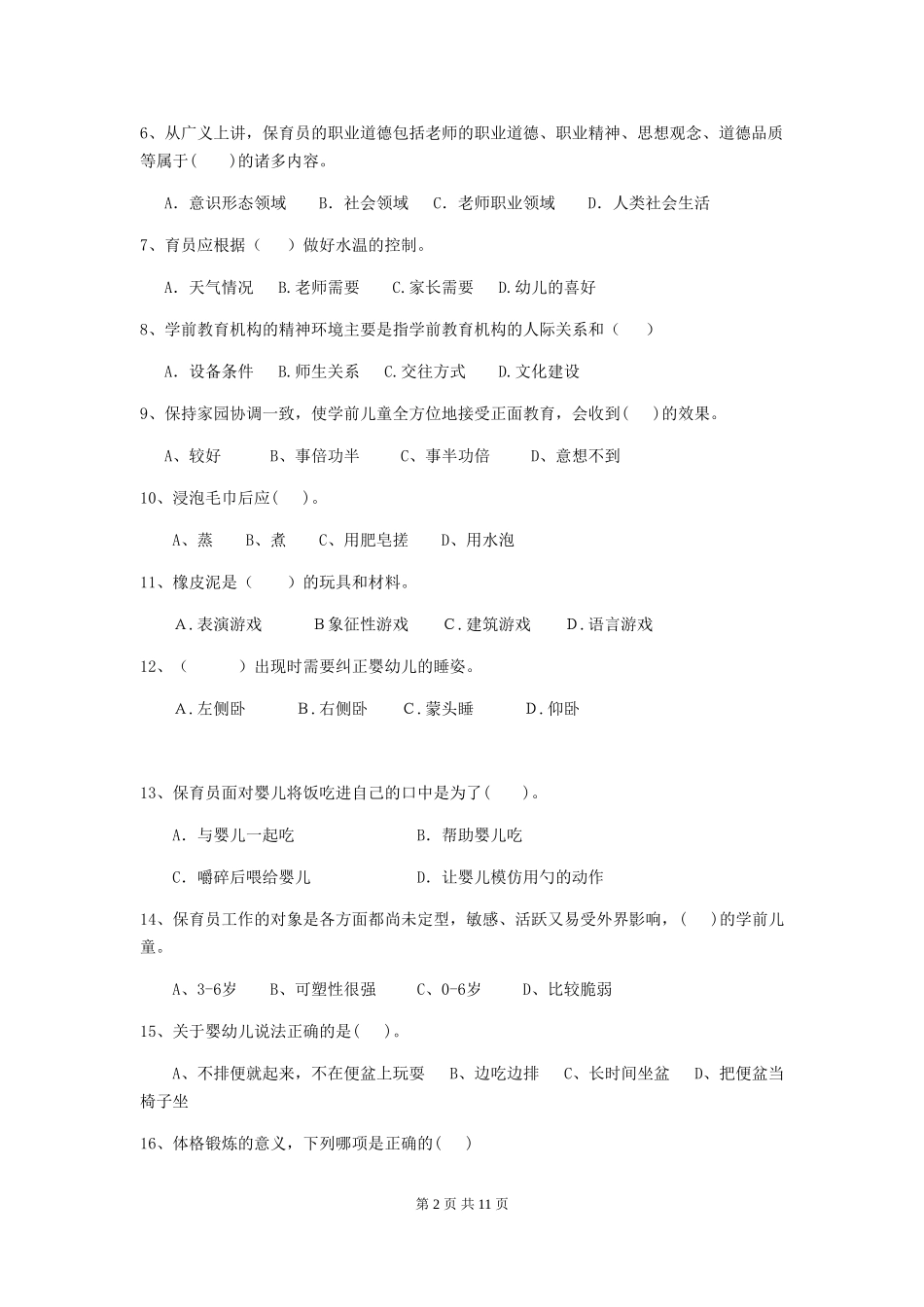 2024-2024年度幼儿园保育员五级业务技能考试试题及解析_第2页