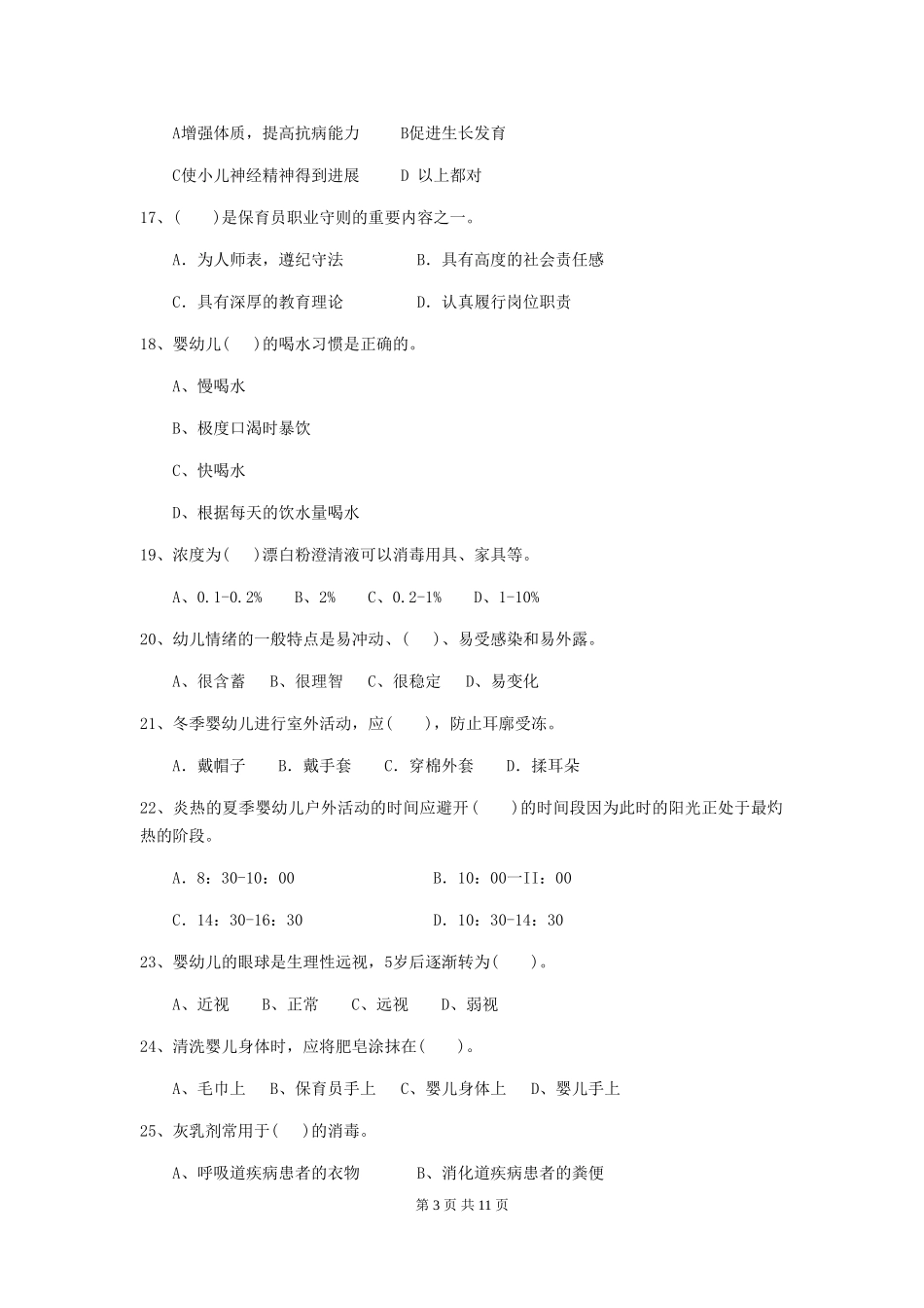 2024-2024年度幼儿园保育员五级业务技能考试试题及解析_第3页