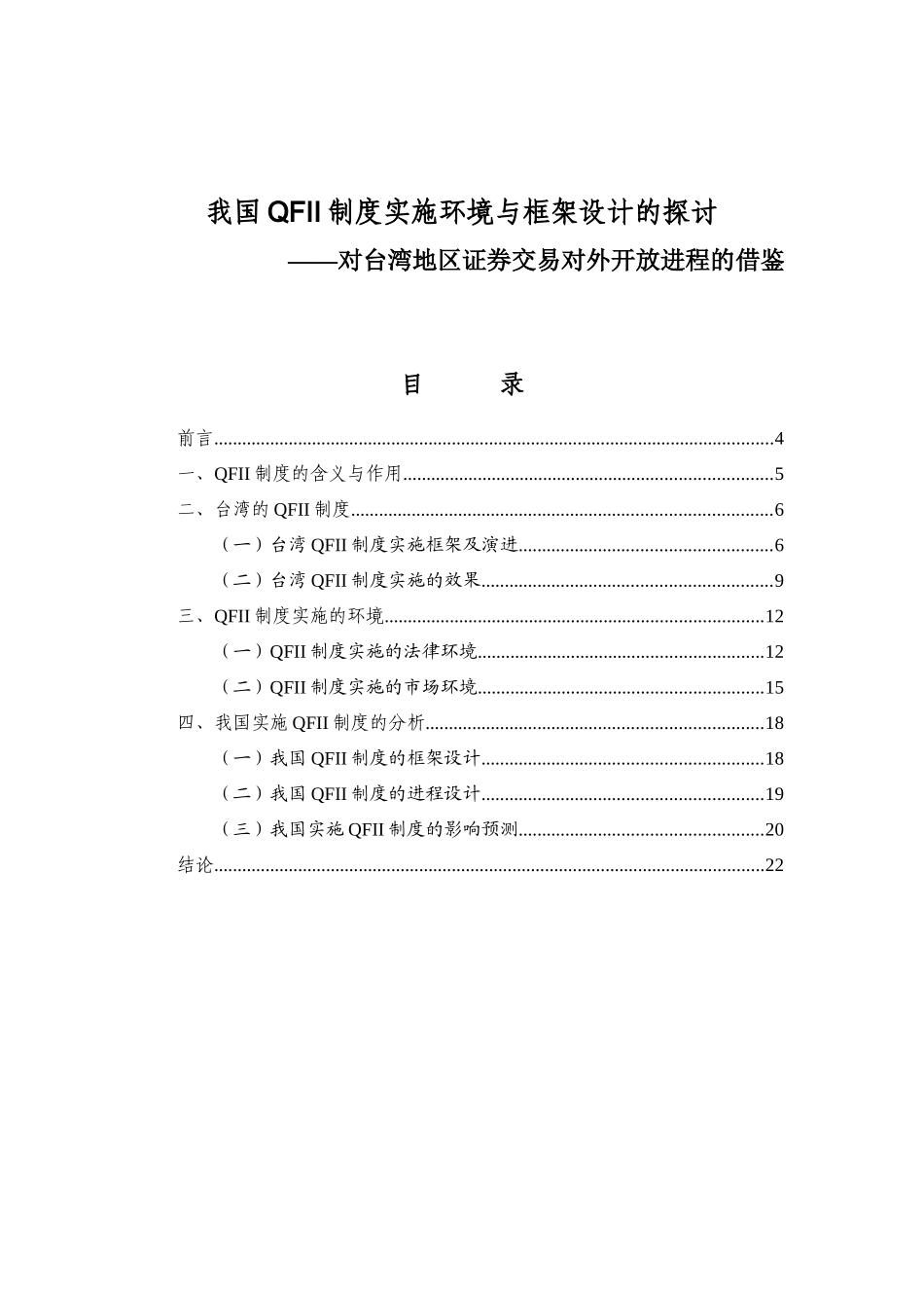 我国QFII制度实施环境与框架设计的探讨(1)_第2页