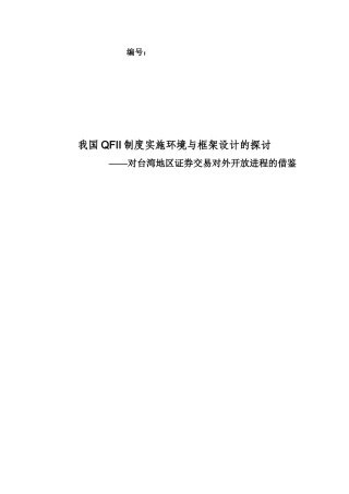 我国QFII制度实施环境与框架设计的探讨(1)