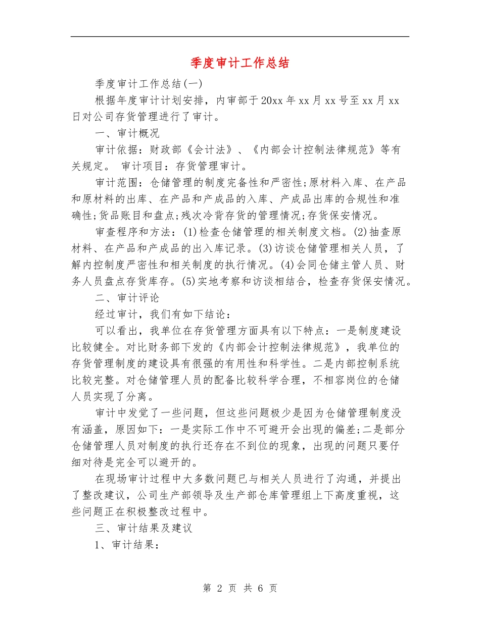季度审计工作总结_第2页