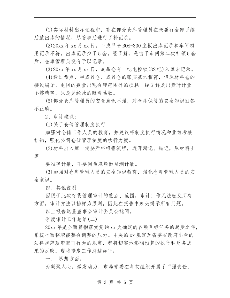 季度审计工作总结_第3页