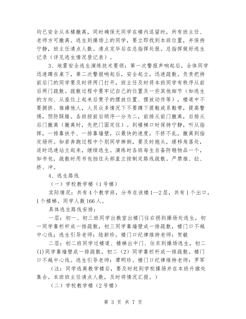 学校地震安全逃生演练实施方案_第3页