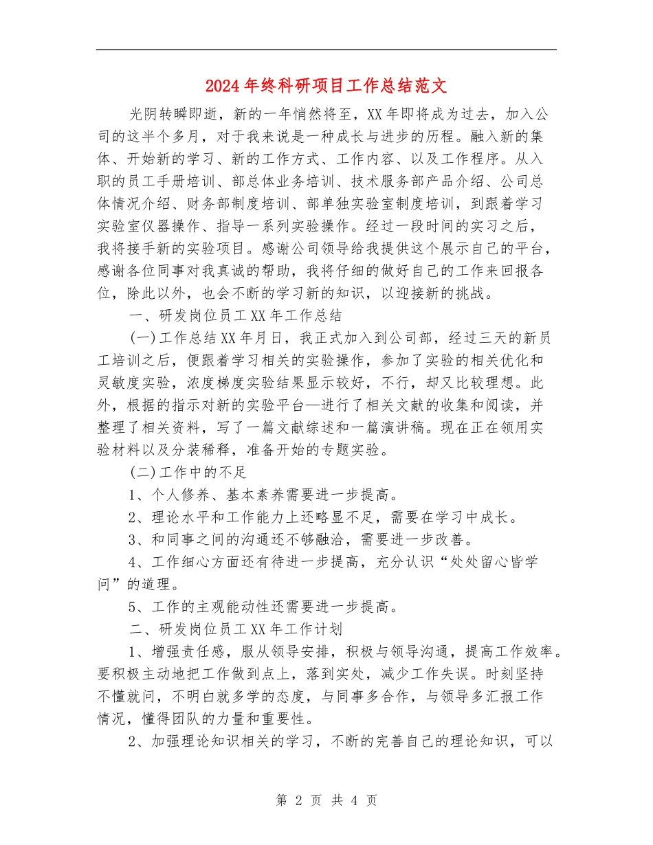 2024年终科研项目工作总结范文_第2页