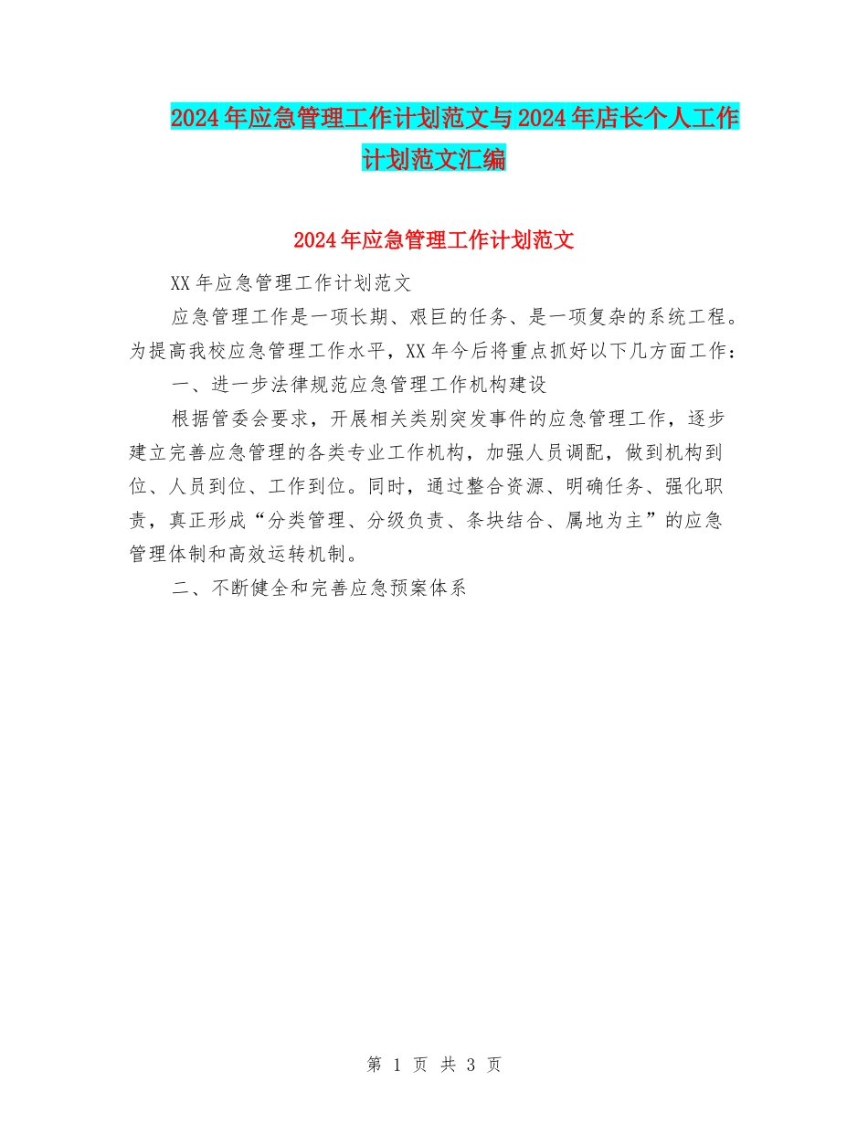 2024年应急管理工作计划范文与2024年店长个人工作计划范文汇编_第1页