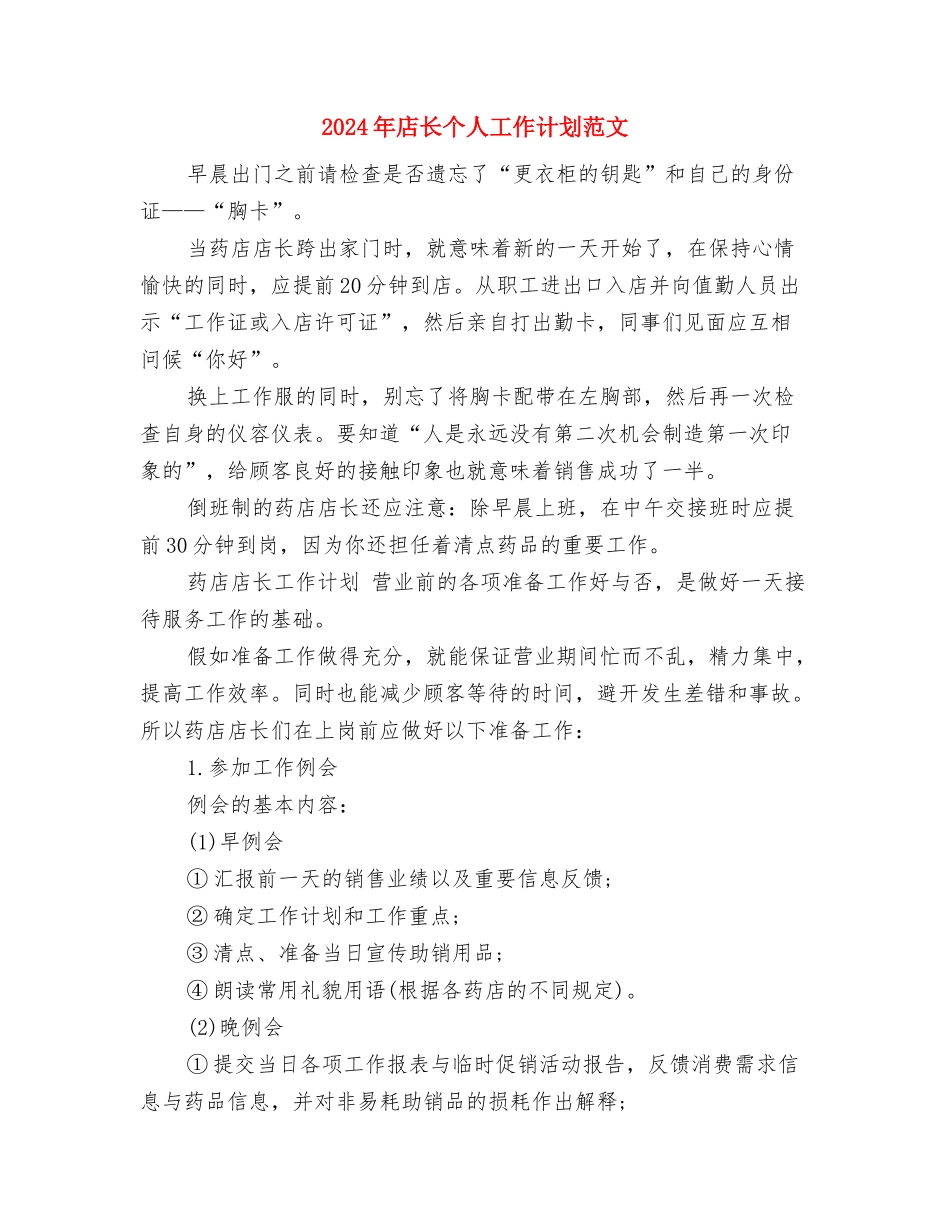 2024年应急管理工作计划范文与2024年店长个人工作计划范文汇编_第2页