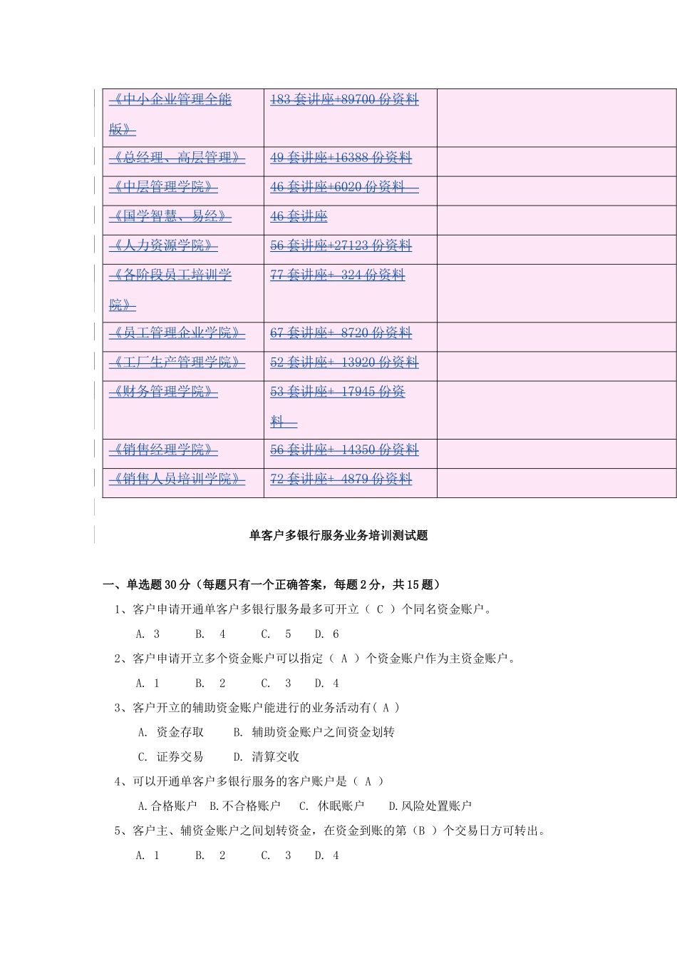 单客户多银行服务业务培训相关测试题_第2页