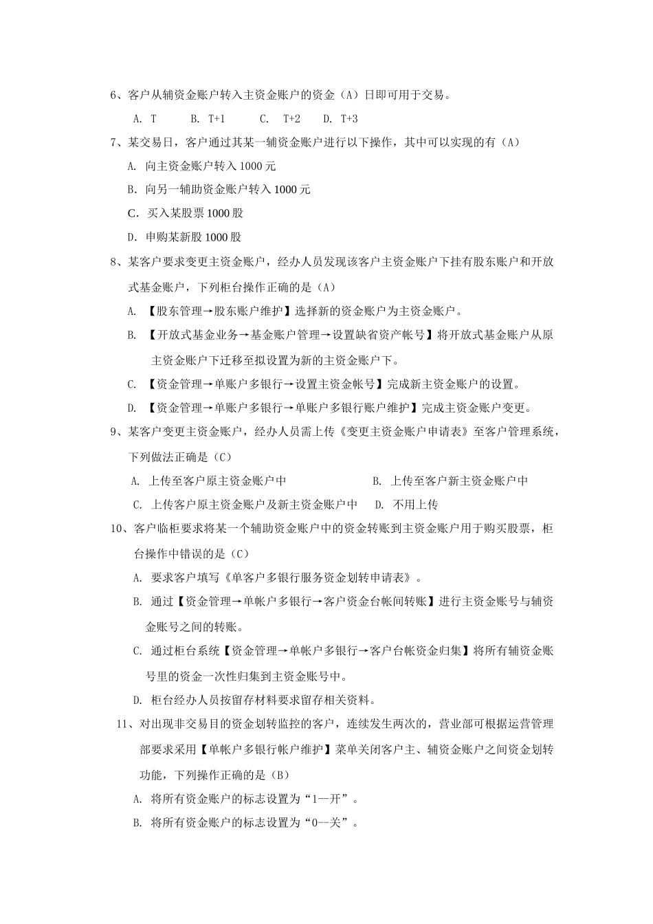 单客户多银行服务业务培训相关测试题_第3页