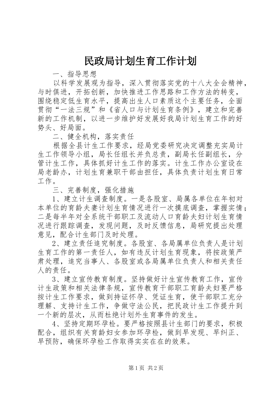 民政局计划生育工作计划_第1页