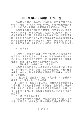 国土局学习《两纲》工作计划
