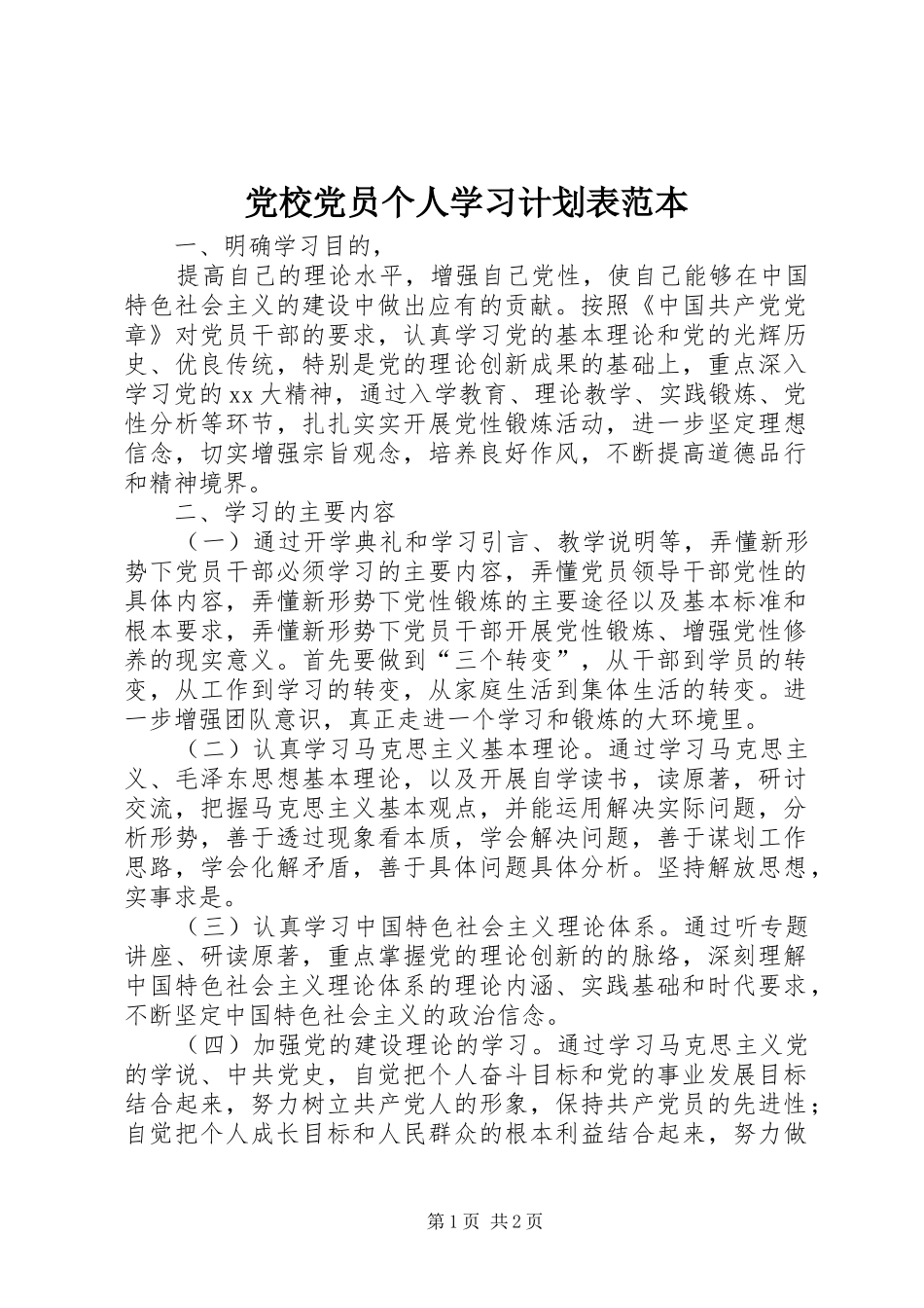 党校党员个人学习计划表范本_第1页