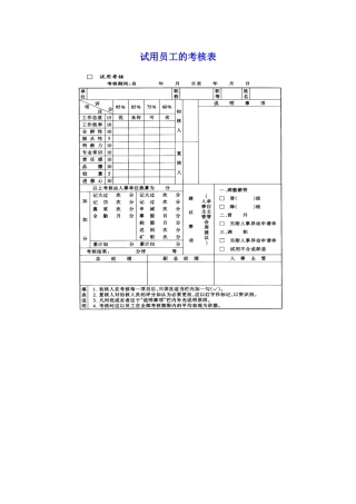 试用员工的考核表