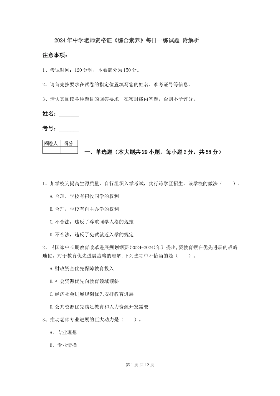 2024年中学教师资格证《综合素质》每日一练试题-附解析_第1页