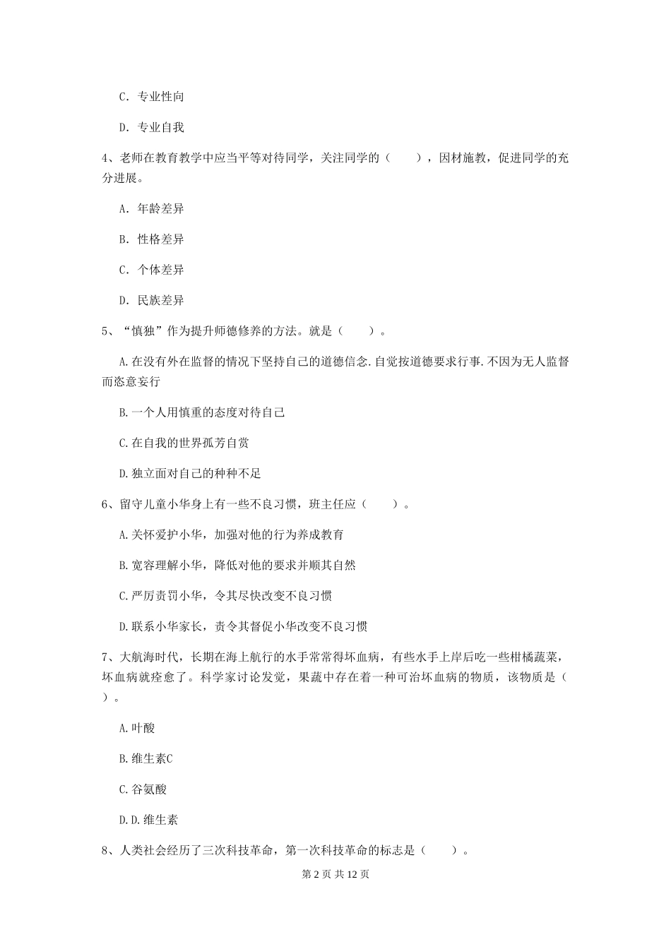 2024年中学教师资格证《综合素质》每日一练试题-附解析_第2页