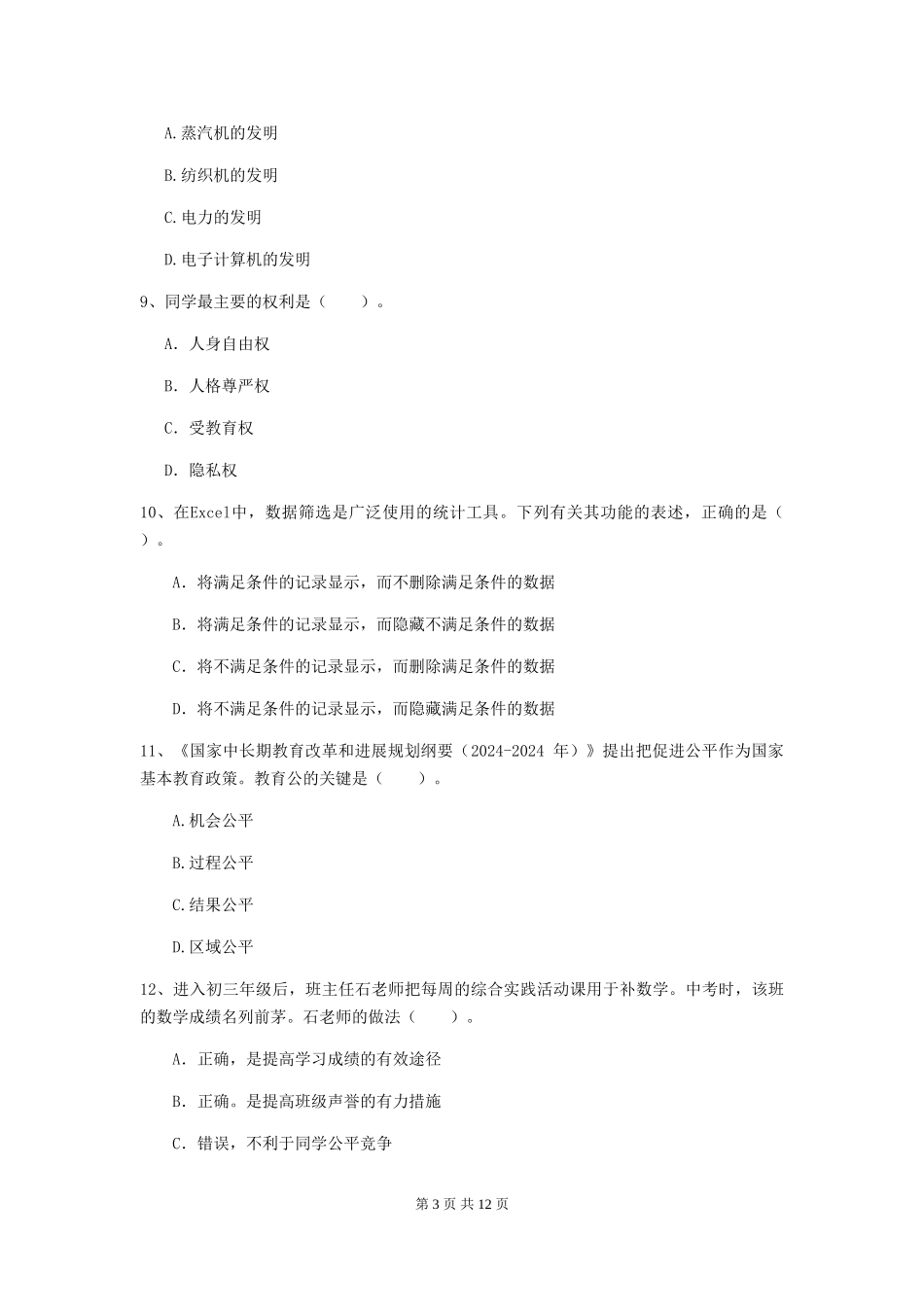2024年中学教师资格证《综合素质》每日一练试题-附解析_第3页