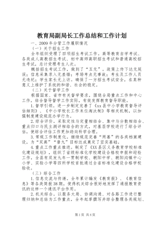 教育局副局长工作总结和工作计划