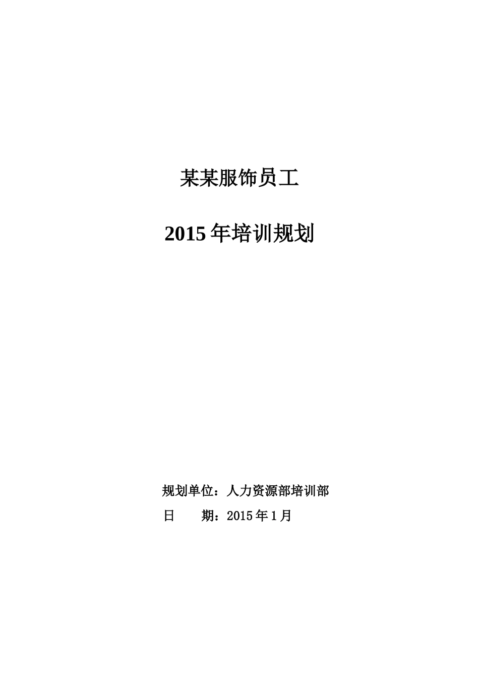 逸阳服饰2015年培训规划_第1页