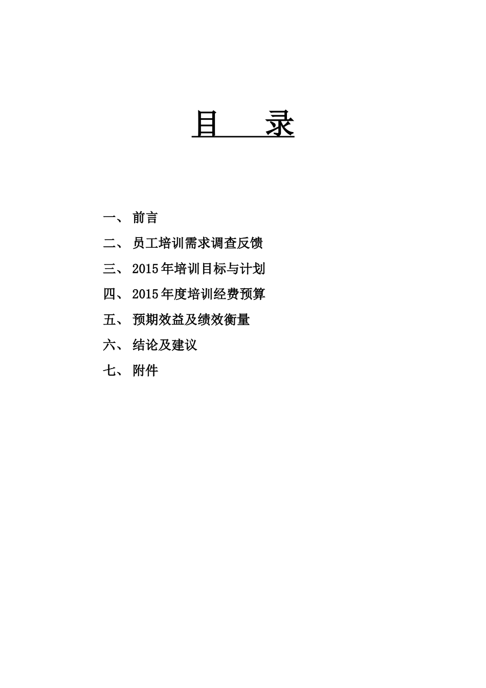 逸阳服饰2015年培训规划_第2页