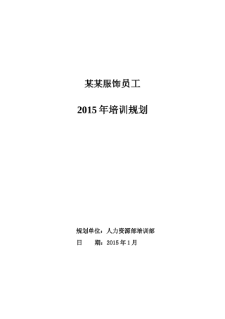 逸阳服饰2015年培训规划
