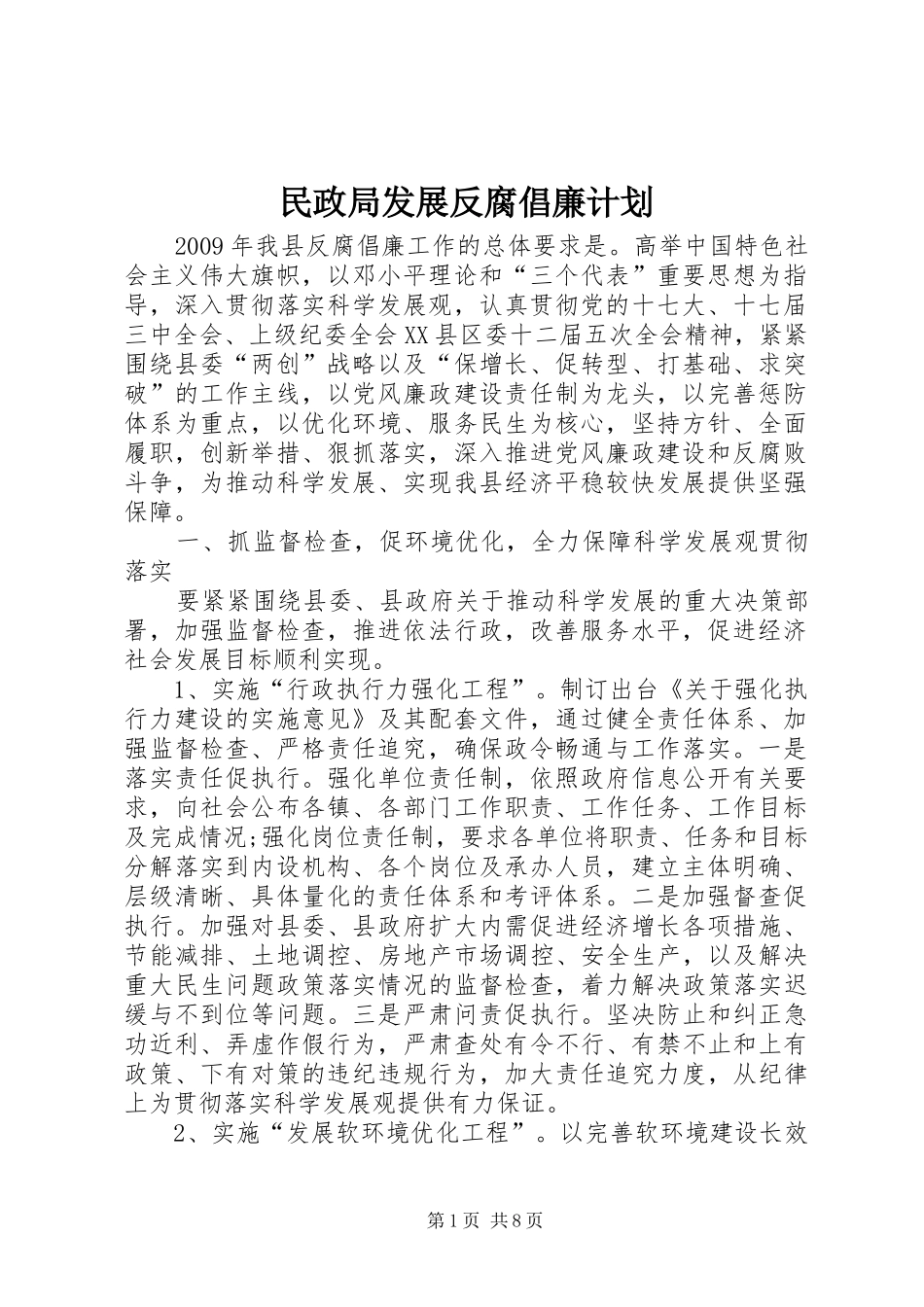 民政局发展反腐倡廉计划_第1页