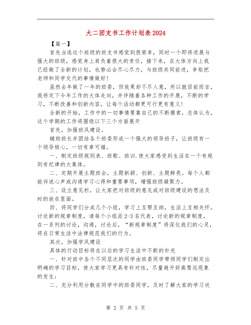 大二团支书工作计划表2024_第2页