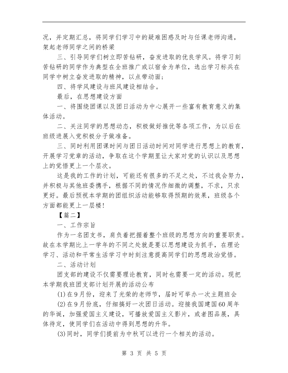 大二团支书工作计划表2024_第3页