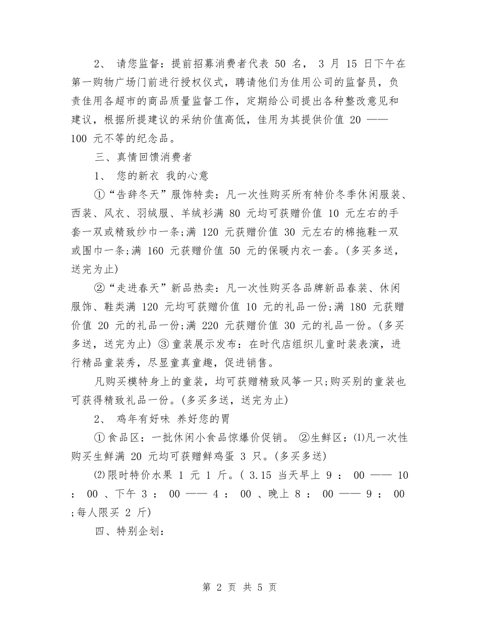 2024商场315促销活动策划方案范例与2024商场七夕活动策划方案汇编_第2页