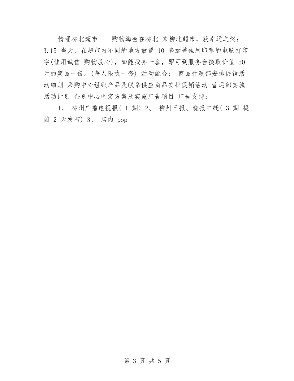2024商场315促销活动策划方案范例与2024商场七夕活动策划方案汇编_第3页