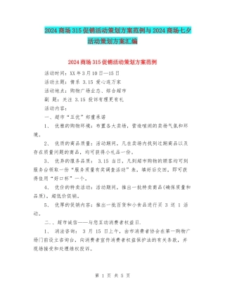 2024商场315促销活动策划方案范例与2024商场七夕活动策划方案汇编
