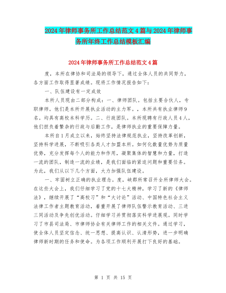 2024年律师事务所工作总结范文4篇与2024年律师事务所年终工作总结模板汇编_第1页