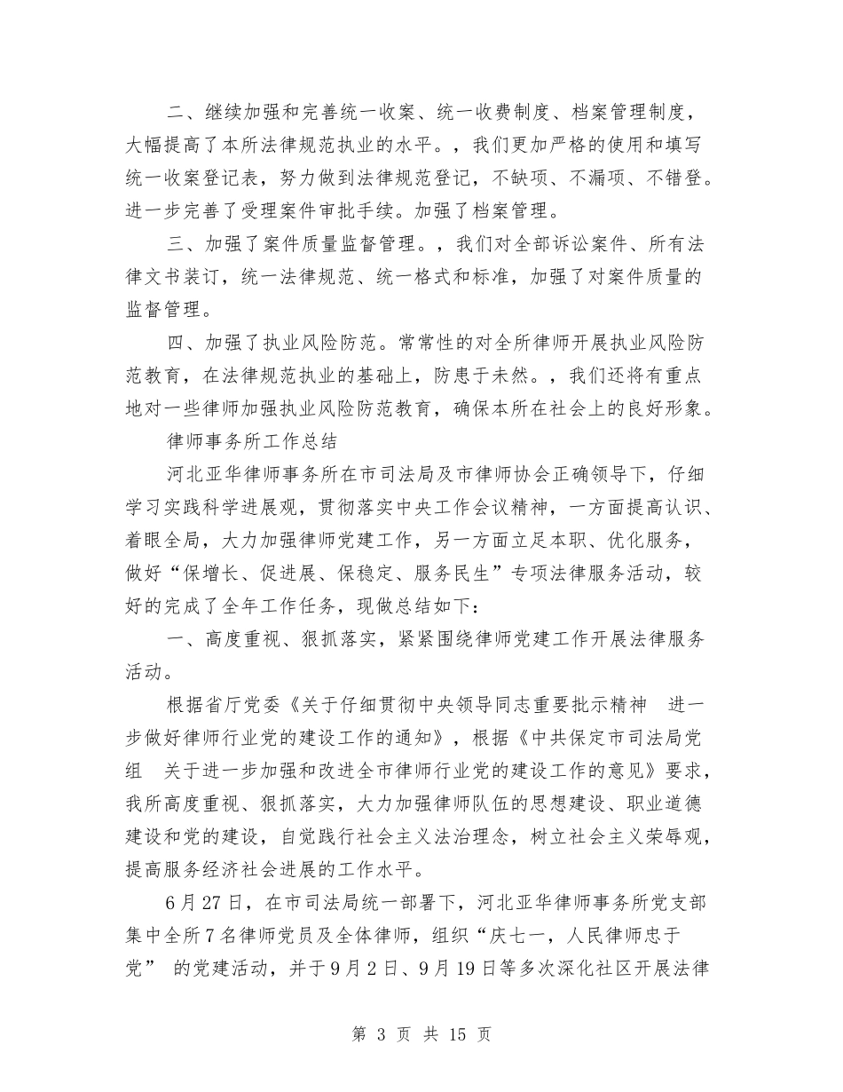 2024年律师事务所工作总结范文4篇与2024年律师事务所年终工作总结模板汇编_第3页