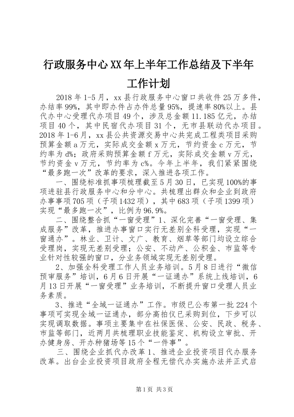 行政服务中心XX年上半年工作总结及下半年工作计划_第1页