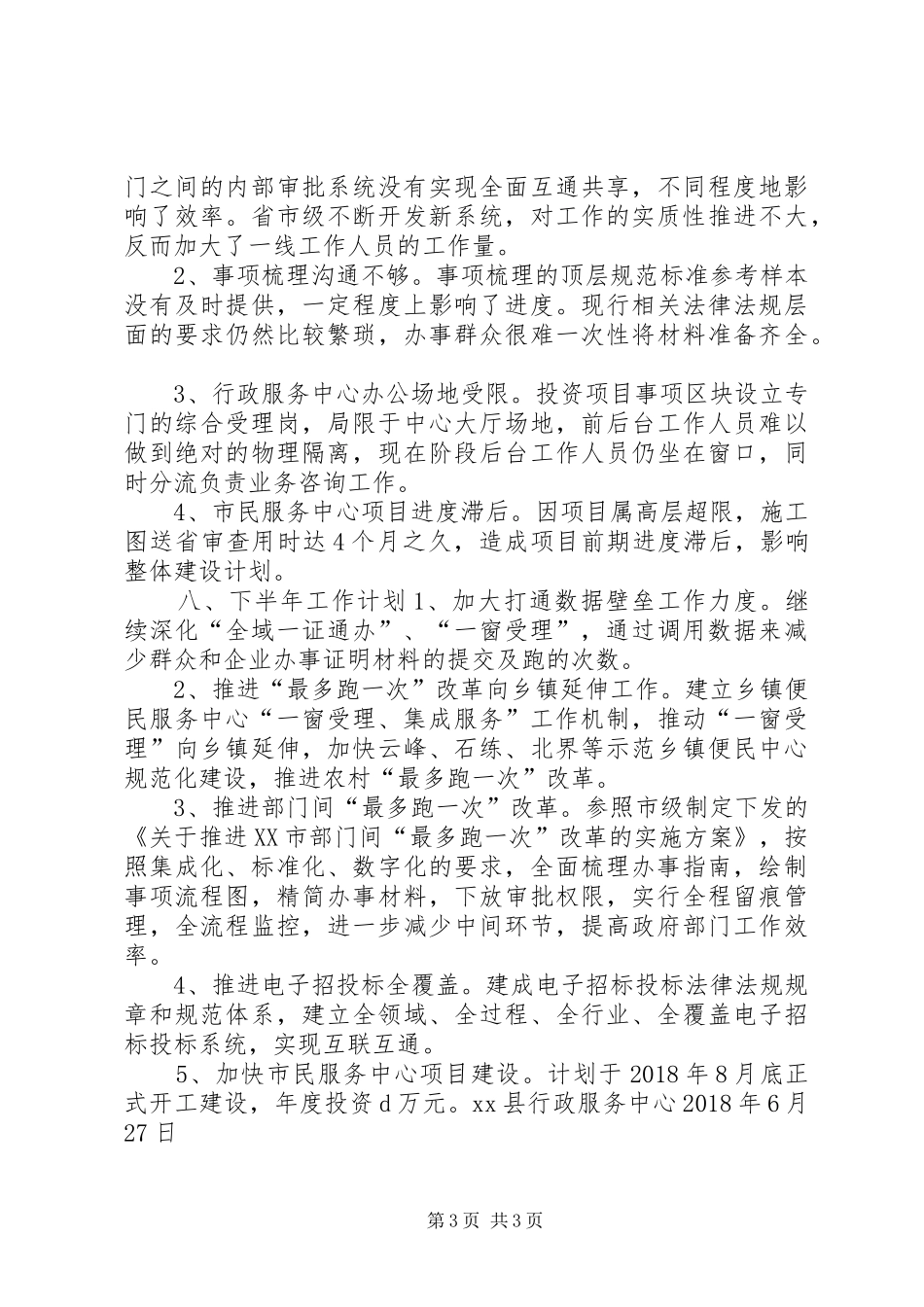 行政服务中心XX年上半年工作总结及下半年工作计划_第3页