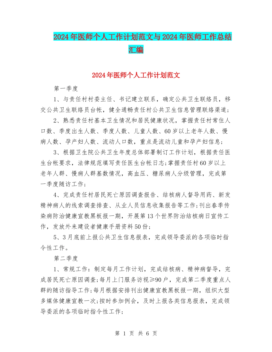 2024年医师个人工作计划范文与2024年医师工作总结汇编_第1页