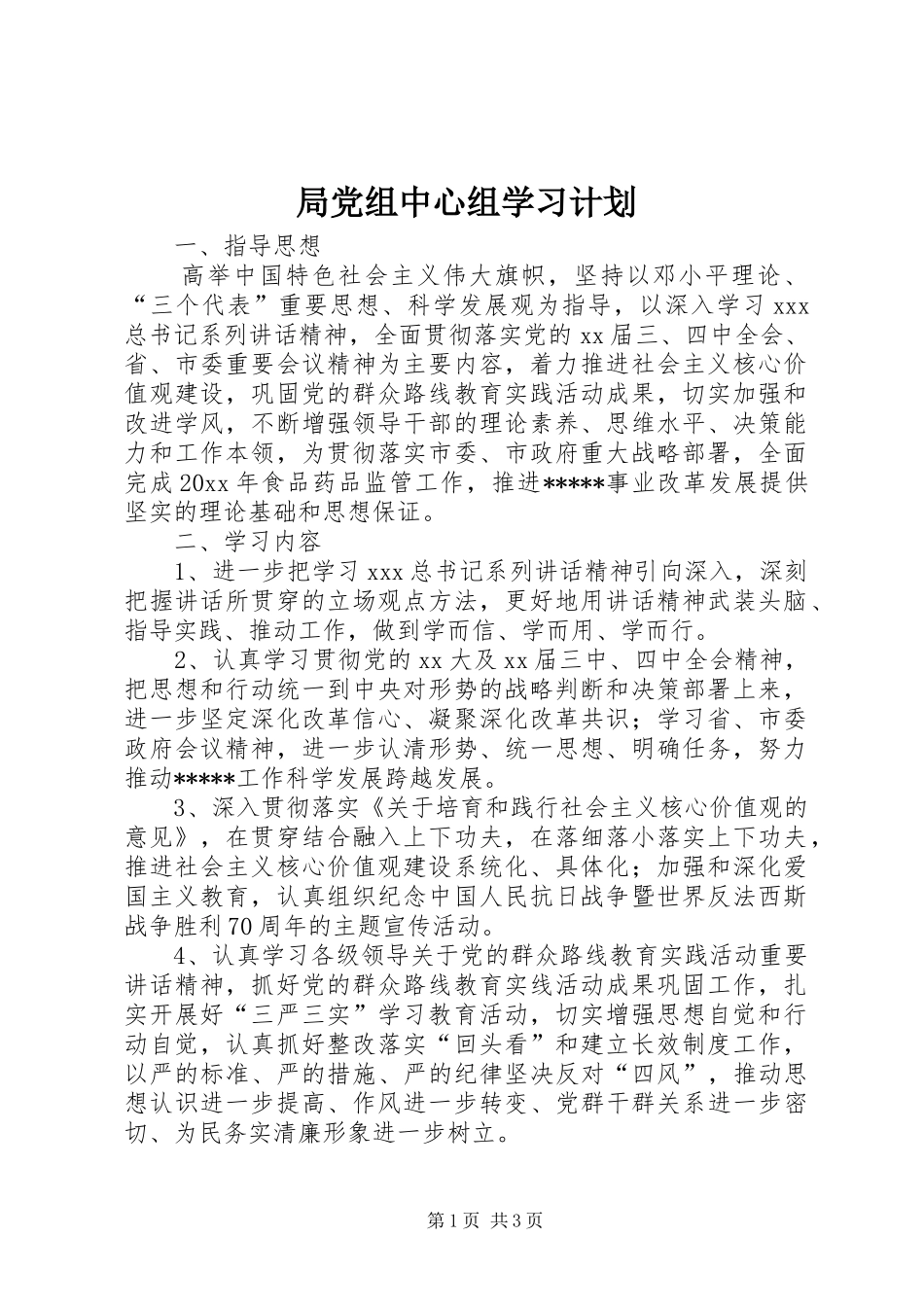 局党组中心组学习计划_第1页