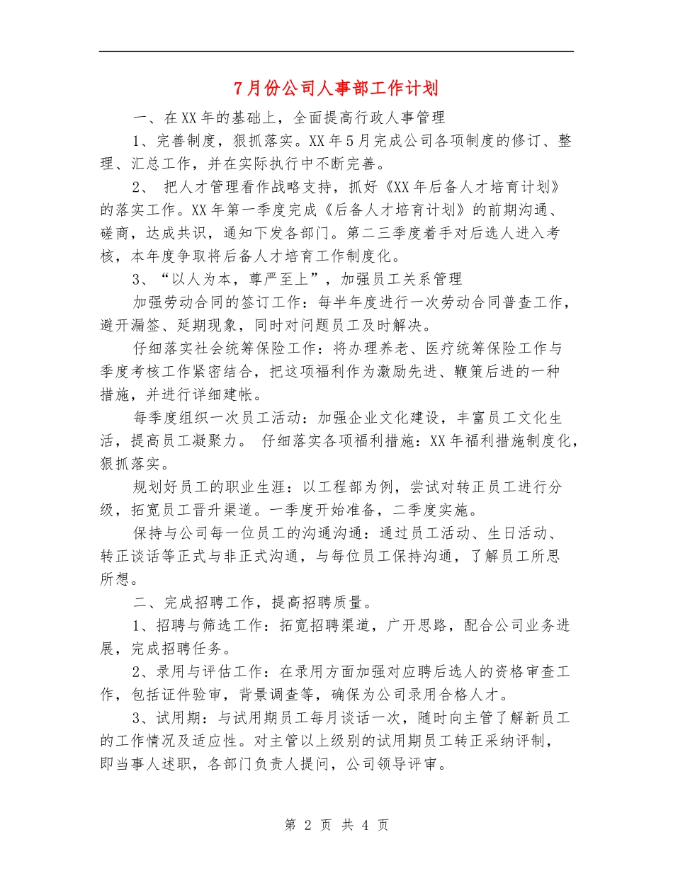 7月份公司人事部工作计划_第2页