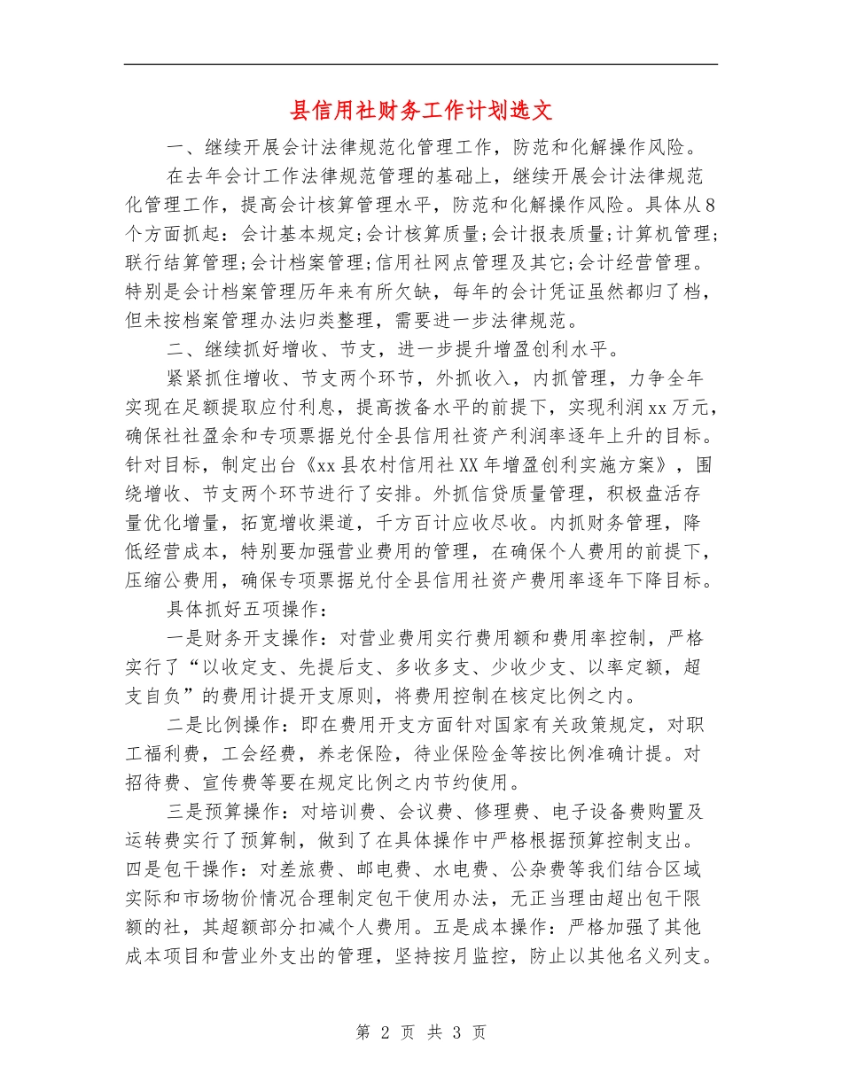 县信用社财务工作计划选文_第2页