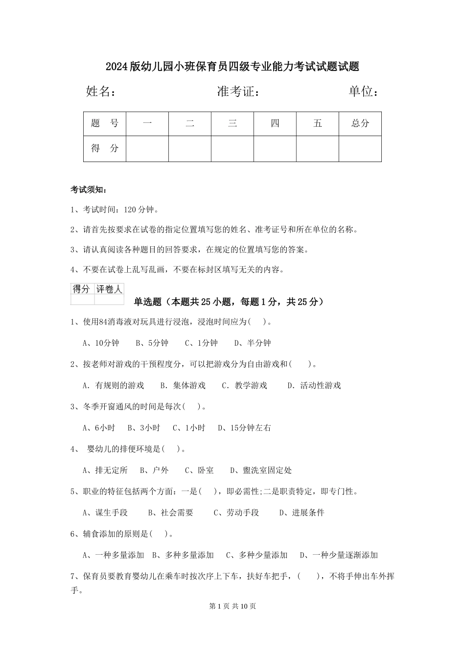 2024版幼儿园小班保育员四级专业能力考试试题试题_第1页