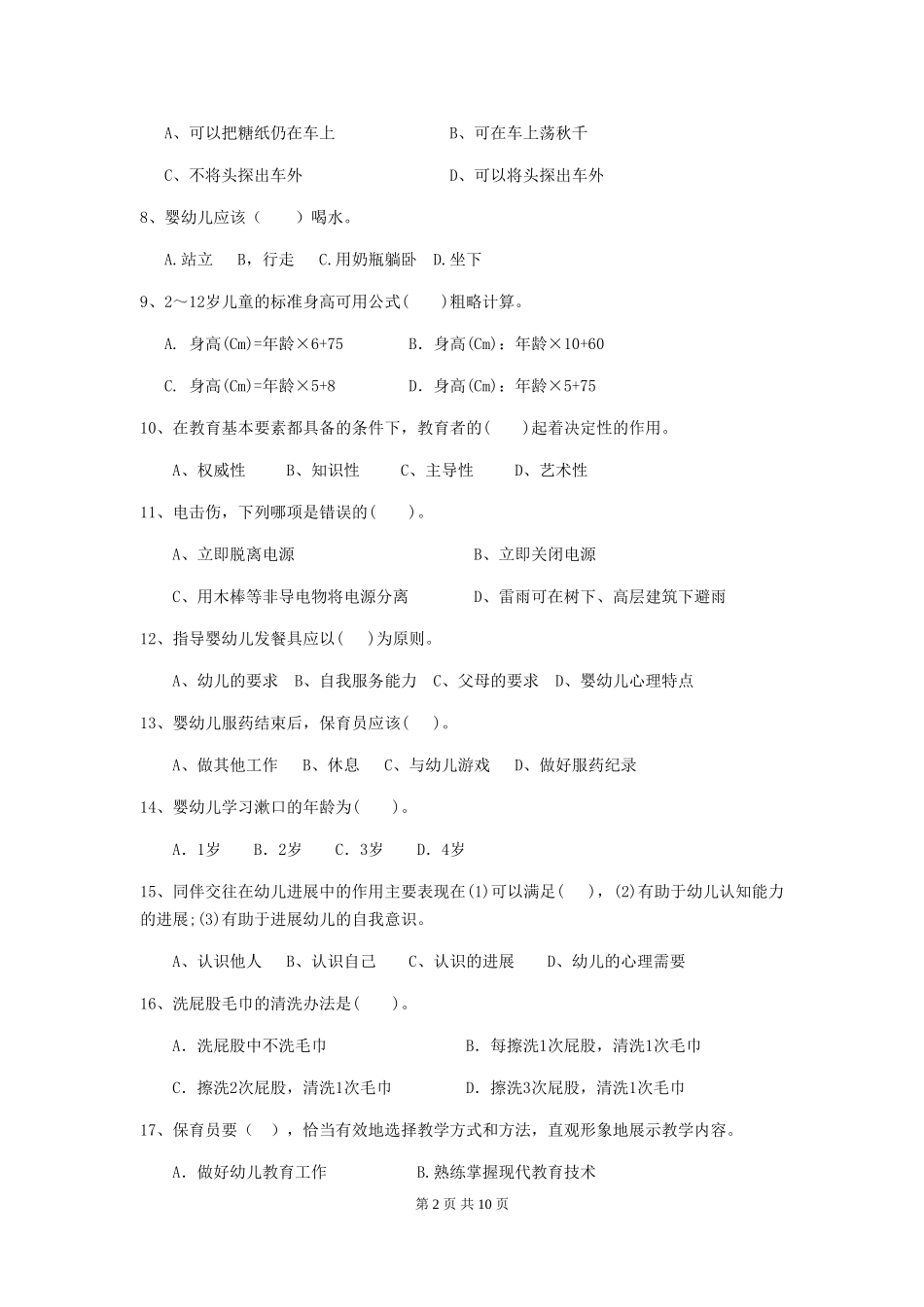 2024版幼儿园小班保育员四级专业能力考试试题试题_第2页