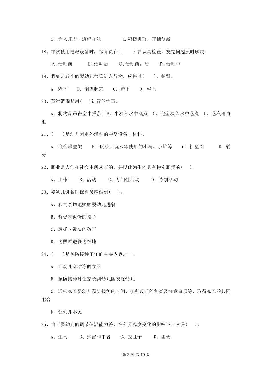 2024版幼儿园小班保育员四级专业能力考试试题试题_第3页