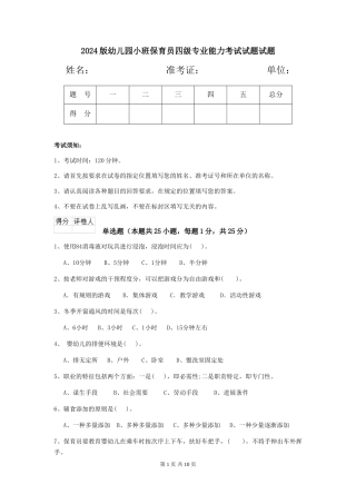 2024版幼儿园小班保育员四级专业能力考试试题试题